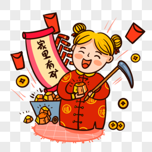 家里有矿新年祝福图片