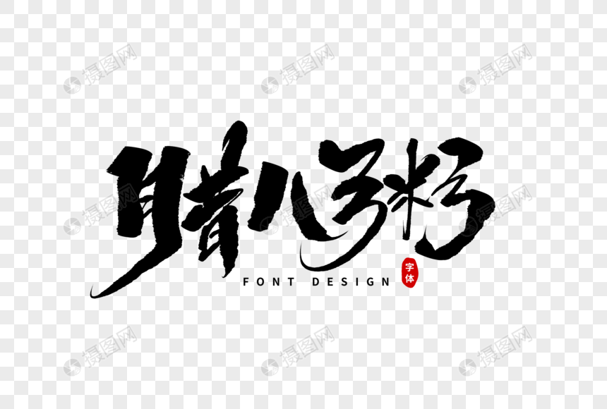 腊八粥毛笔字图片