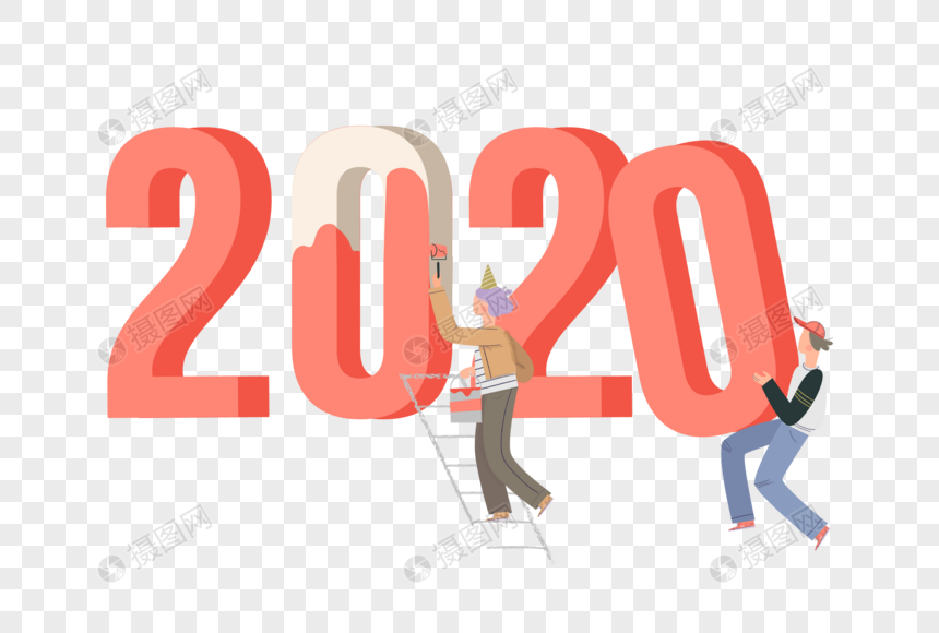 卡通2020图片