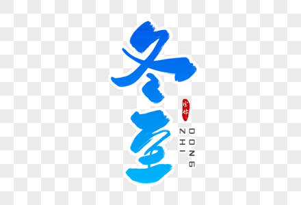 冬至字体设计图片