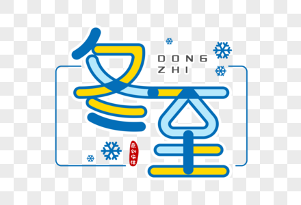 冬至字体设计图片