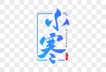 小寒字体设计图片