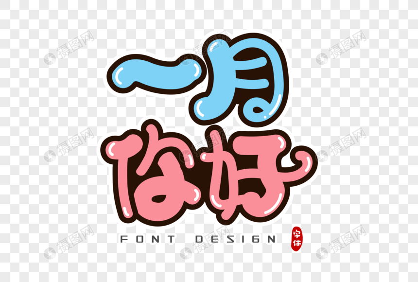 一月你好字体设计图片