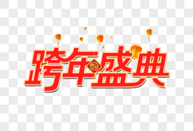 跨年盛典艺术字设计跨年夜高清图片素材