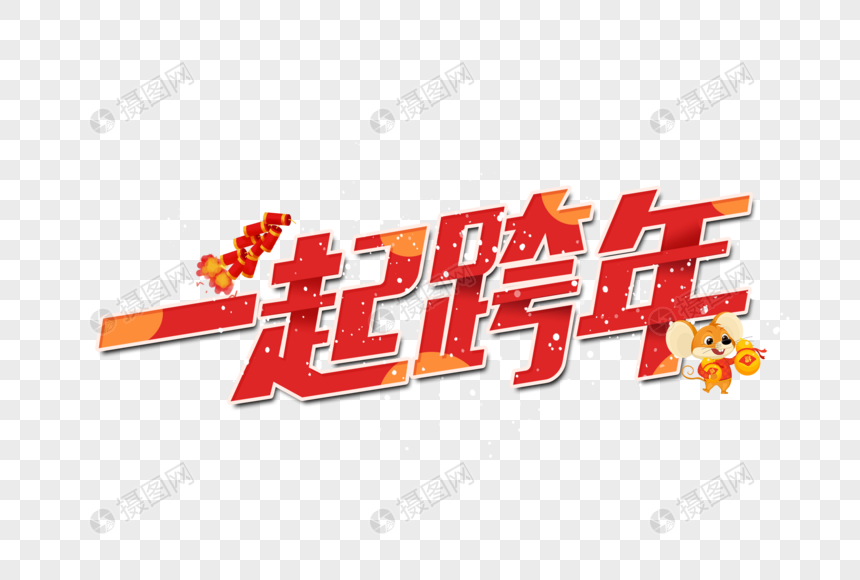 一起跨年新年艺术字设计跨年夜新年夜