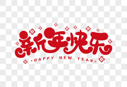 手写新年快乐图片