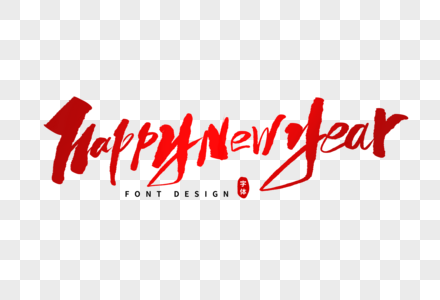 新年快乐英文happynewyear英文字体设计素材