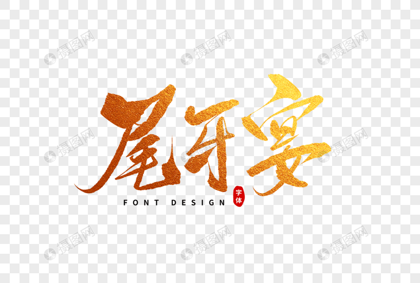 尾牙宴毛笔字