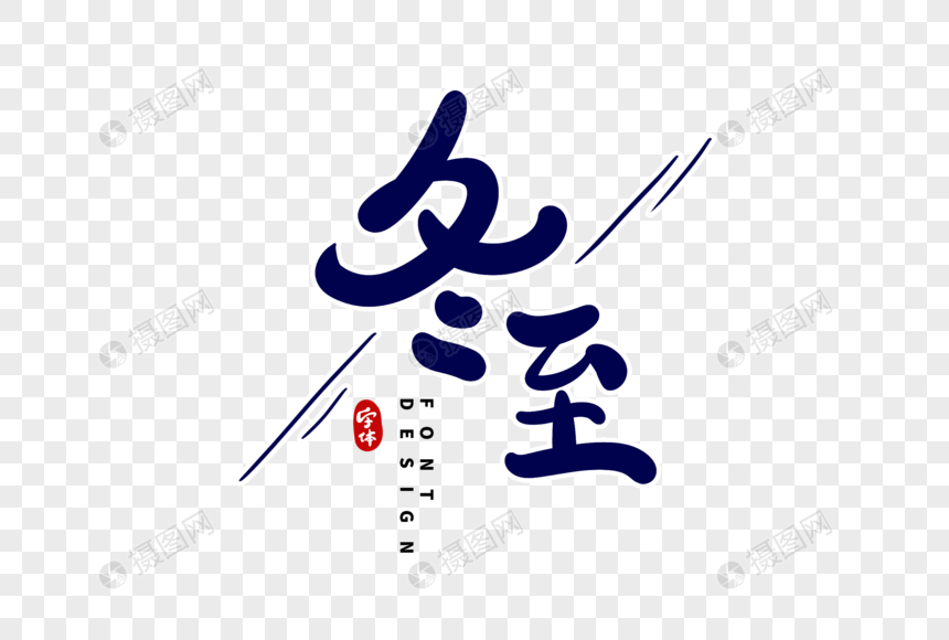 冬至字体设计