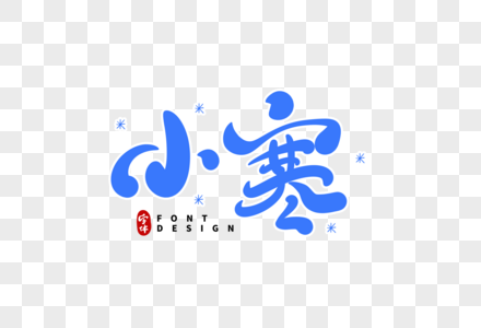 小寒字体设计图片