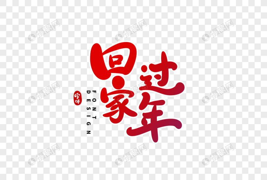 回家过年字体设计图片