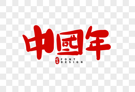 中国年字体设计图片