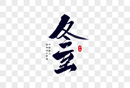 冬至毛笔字图片