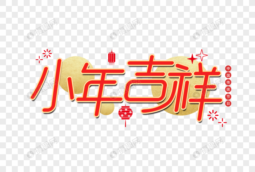 小年吉祥新年艺术字设计图片