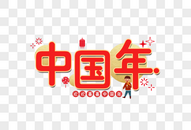 中国年新年艺术字设计图片