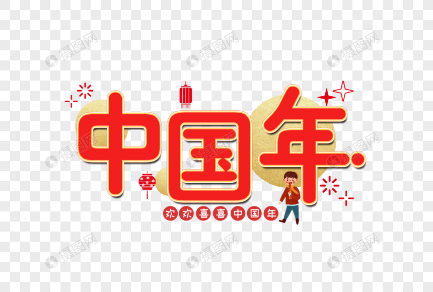中国年新年艺术字设计