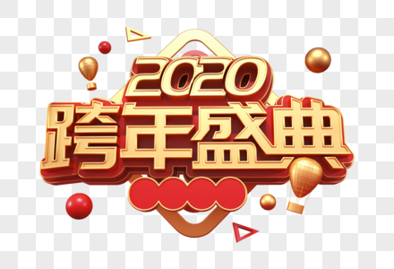 2020跨年盛典创意立体字图片