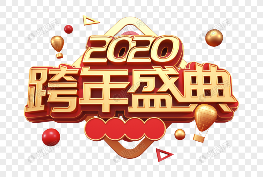 2020跨年盛典创意立体字图片