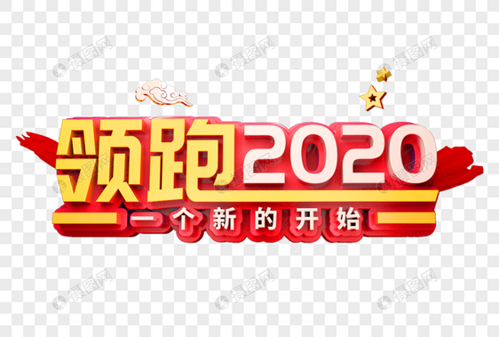 领跑2020立体字图片