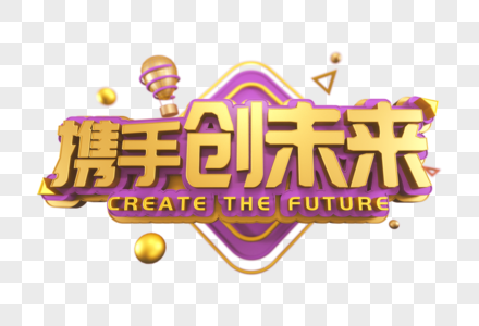 携手创未来立体字图片