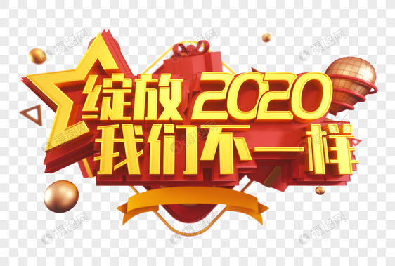 绽放2020创意立体字图片