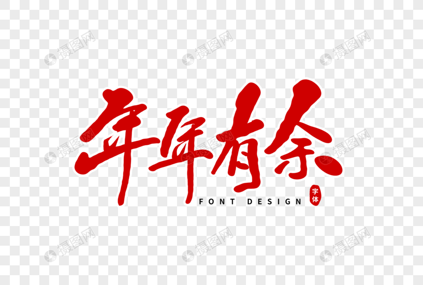 年年有余毛笔字