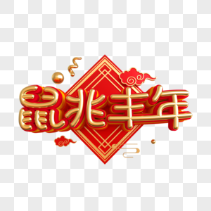 鼠兆丰年艺术字图片