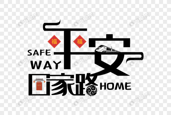 平安回家路图片