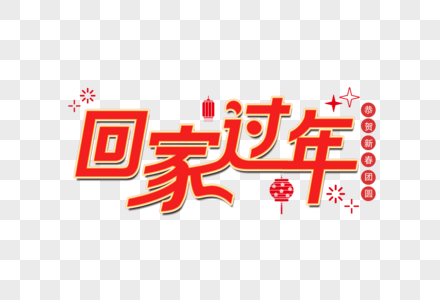 回家过年新年艺术字图片