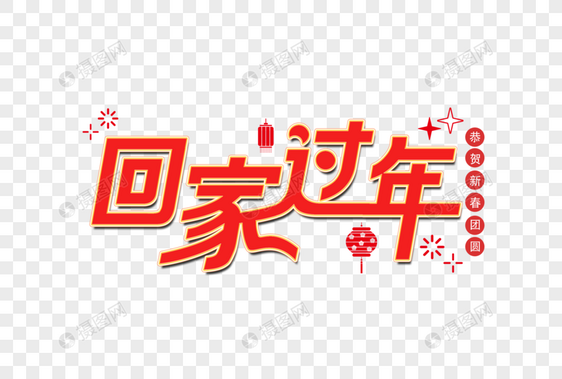 回家过年新年艺术字图片