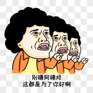 七大姑八大姨表情包高清图片