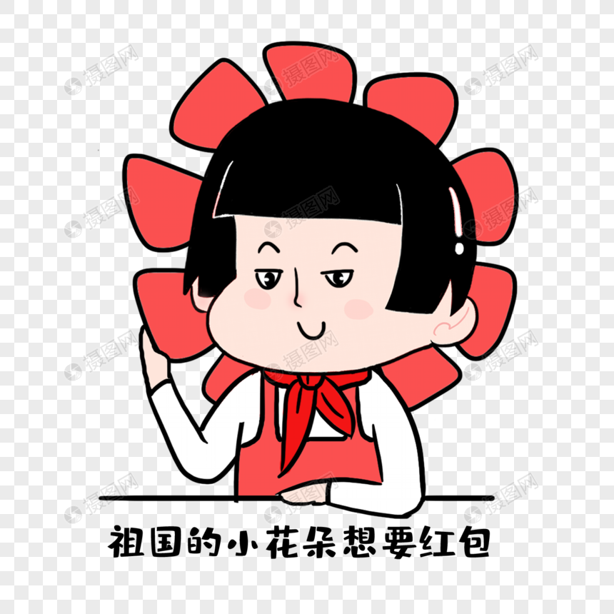 祖国的小花朵要红包表情包