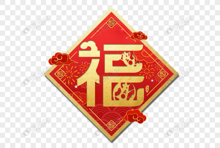 福字新年过年艺术字图片