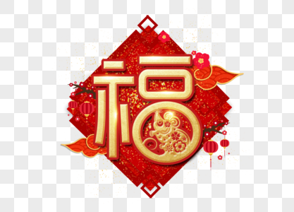 福字新年过年艺术字高清图片