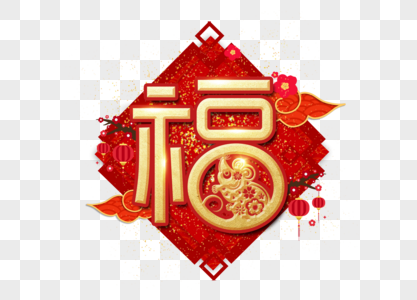 福字新年过年艺术字中国春节高清图片素材