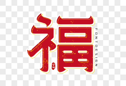 福字体设计图片