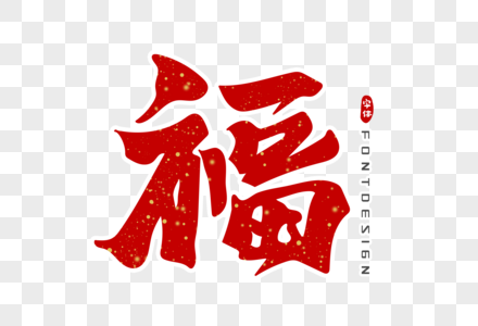 福字体设计图片