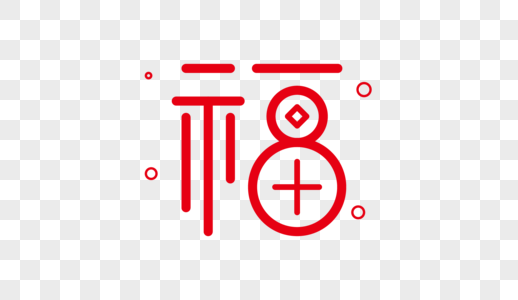 福字图片