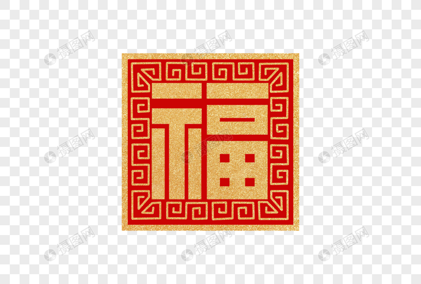 金色手绘福字