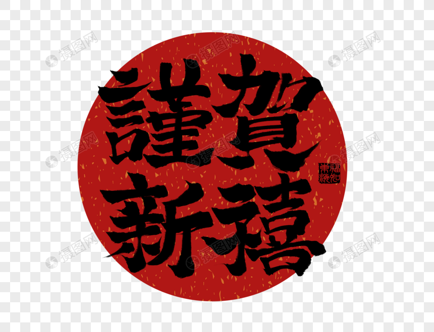 谨贺新年创意手写字体毛笔字体繁体字