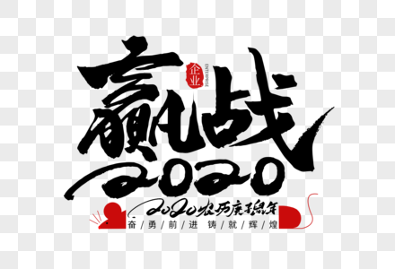 赢战2020年创意手写字体高清图片