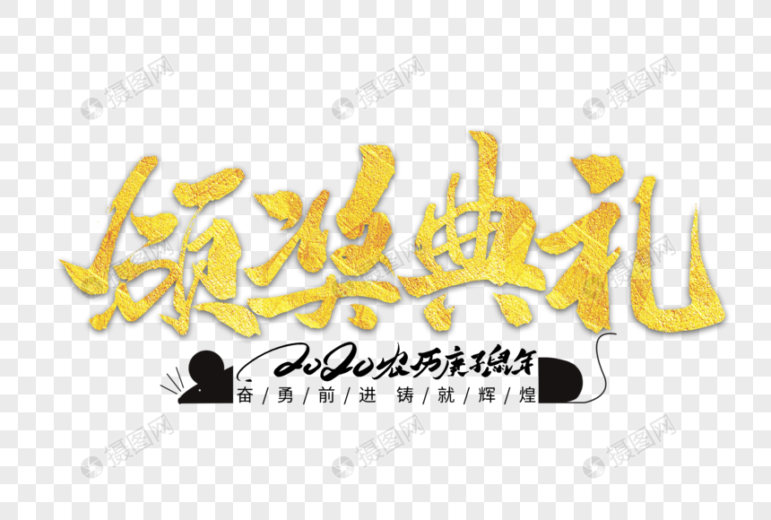 颁奖典礼创意手写字体图片