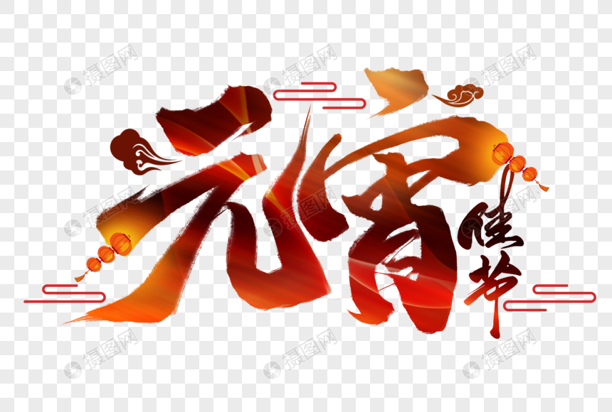 元宵佳节创意手写字体图片