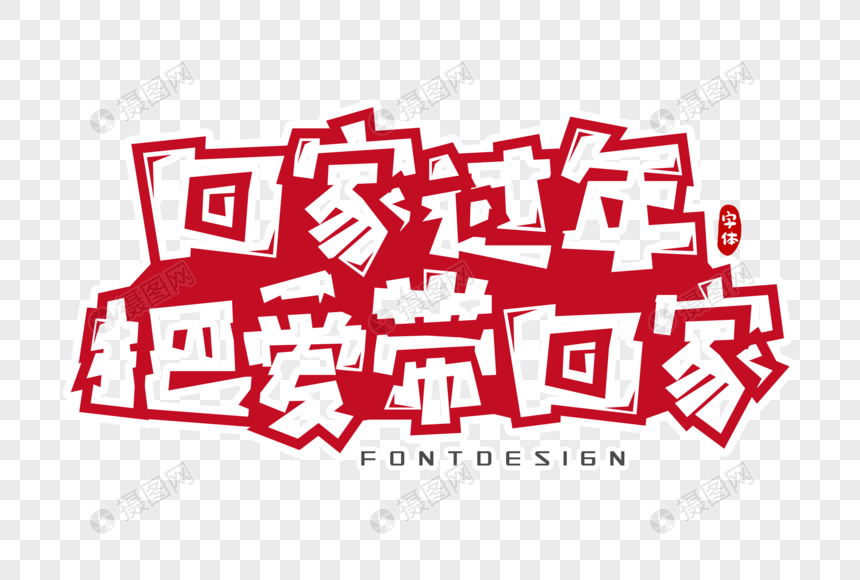 回家过年把爱带回家字体设计
