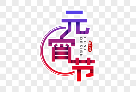 元宵节字体设计图片