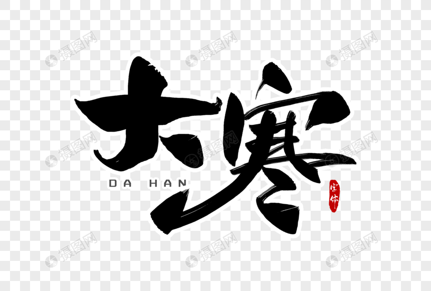 大寒字体设计元素素材下载-正版素材401667262-摄图网