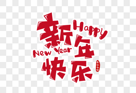 新年快乐字体设计图片