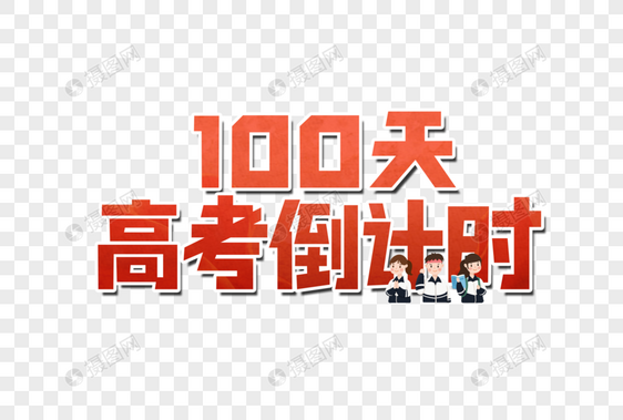 高考倒计时100天艺术字图片