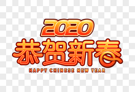 2020恭贺新春图片