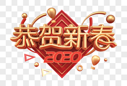 2020恭贺新春创意立体字图片